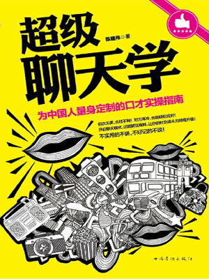 cover image of 超级聊天学